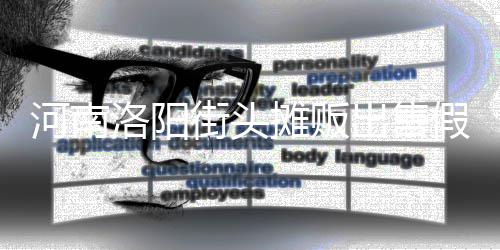 河南洛阳脂等制成摊贩蛋 用树街头假鸡出售